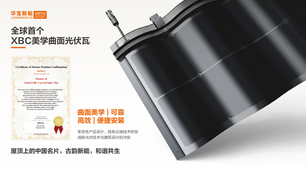 華寶新能美學(xué)曲面光伏瓦 華寶新能美學(xué)曲面光伏瓦