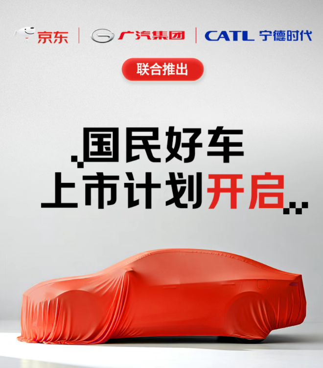 官宣!聯(lián)合寧德時代和廣汽,京東“雙11”將開賣新車! 官宣!聯(lián)合寧德時代和廣汽,京東“雙11”將開賣新車!
