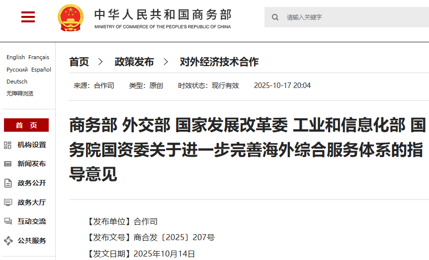 關于進一步完善海外綜合服務體系的指導意見