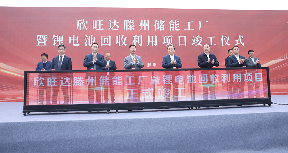 欣旺達山東滕州“儲能+回收”兩大項目正式竣工