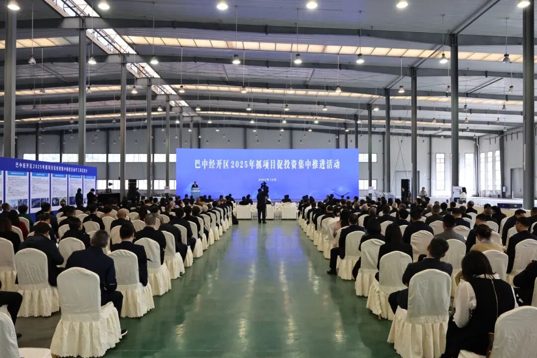 四川巴中經開區2025年抓項目促投資集中推進活動