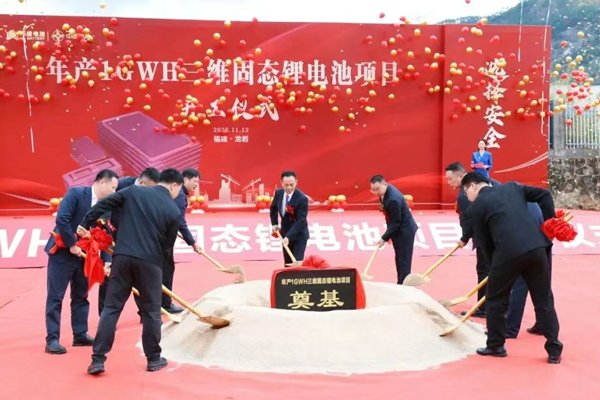 總投資5.8億元！年產1GWh固態鋰電池項目在福建龍巖奠基