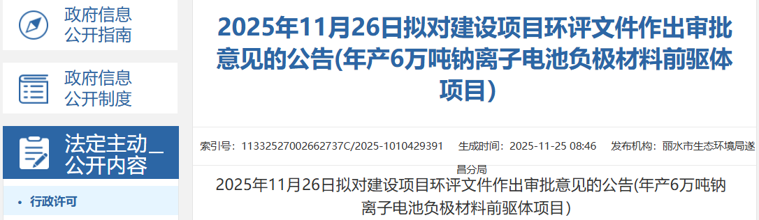 3億元！浙江麗水年產6萬噸鈉電池負極材料前驅體項目公示
