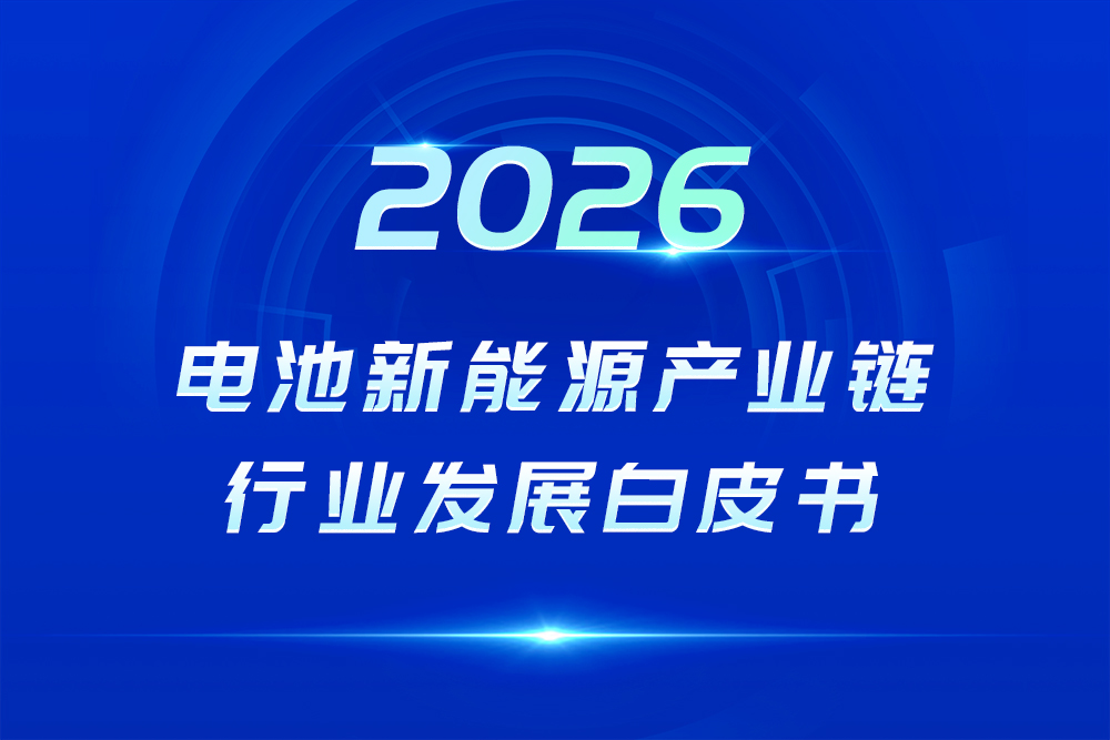 2026年度電池新能源產業鏈系列行業發展白皮書 2026年度電池新能源產業鏈系列行業發展白皮書