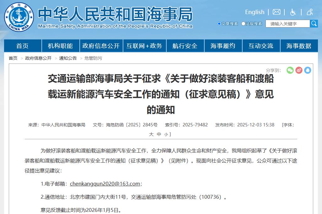 關于做好滾裝客船和渡船載運新能源汽車安全工作的通知（征求意見稿）