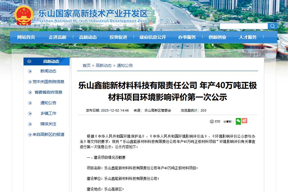 樂山鑫能新材料科技有限責(zé)任公司年產(chǎn)40萬噸正極材料項目