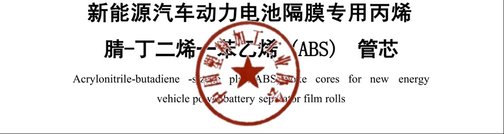 首個鋰電隔膜載體標準落地，天裕塑膠領銜破解行業“隱形”瓶頸