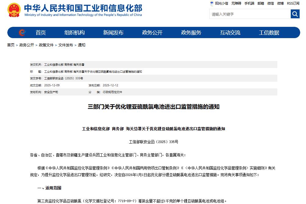關于優(yōu)化鋰亞硫酰氯電池進出口監(jiān)管措施的通知 關于優(yōu)化鋰亞硫酰氯電池進出口監(jiān)管措施的通知