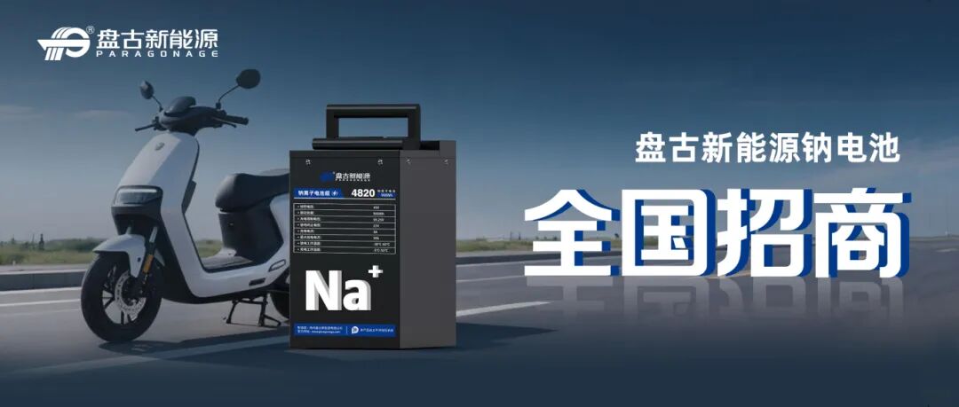 盤古新能源 盤古新能源