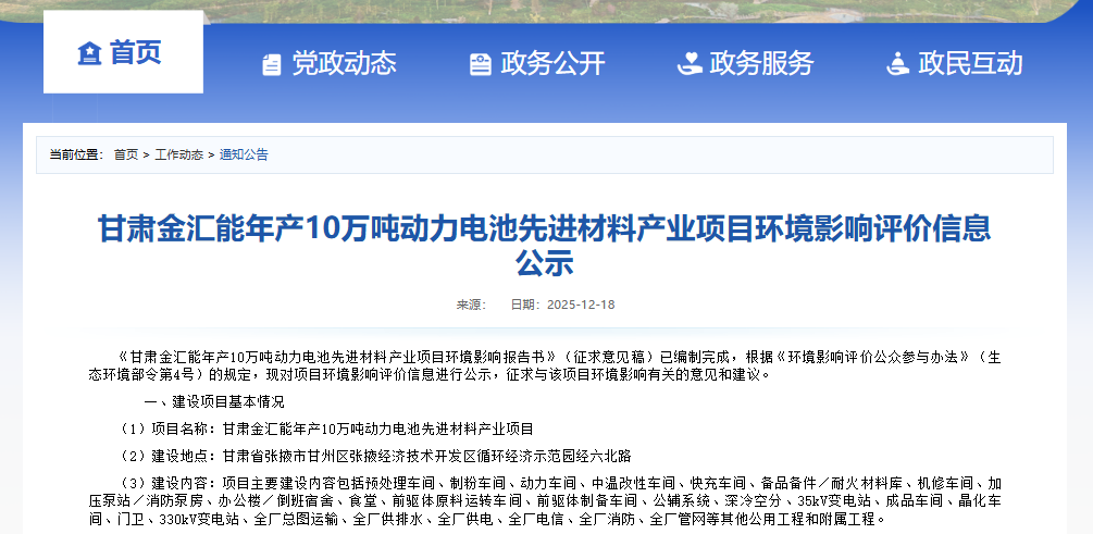 甘肅金匯能年產(chǎn)10萬噸動力電池先進(jìn)材料產(chǎn)業(yè)項(xiàng)目環(huán)境影響評價信息公示 甘肅金匯能年產(chǎn)10萬噸動力電池先進(jìn)材料產(chǎn)業(yè)項(xiàng)目環(huán)境影響評價信息公示