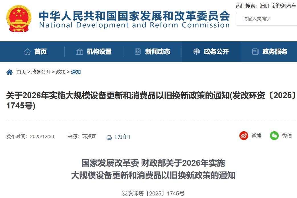 關于2026年實施大規模設備更新和消費品以舊換新政策的通知 關于2026年實施大規模設備更新和消費品以舊換新政策的通知