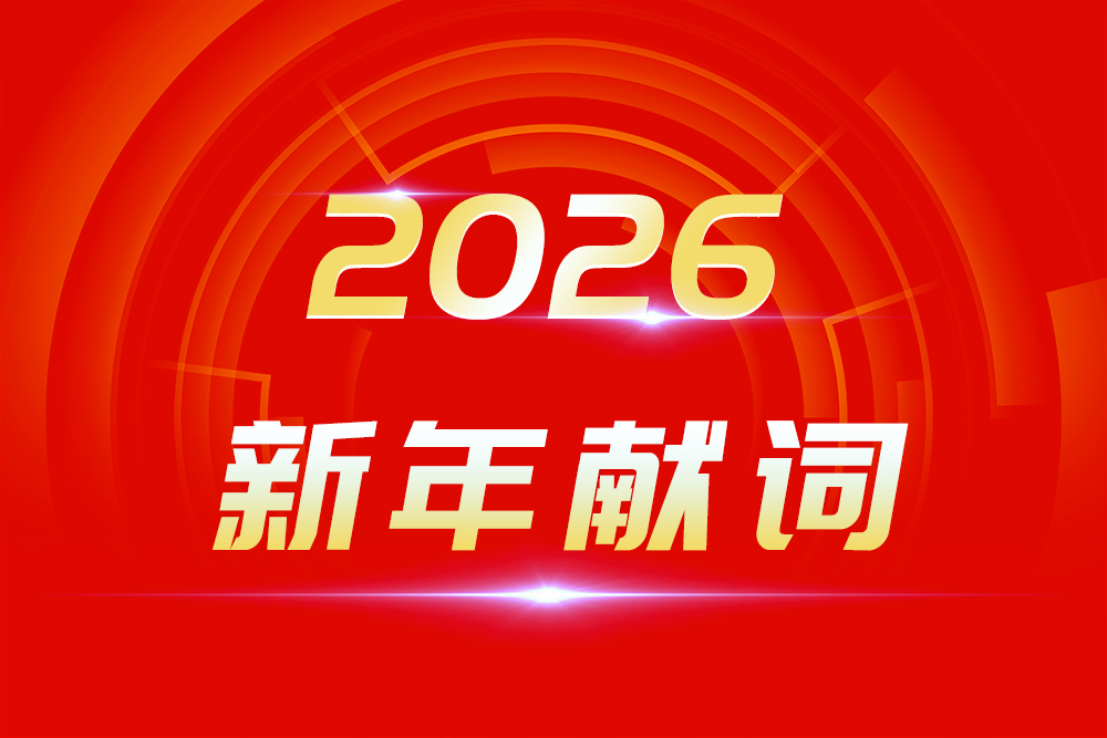 2026新年獻詞 2026新年獻詞