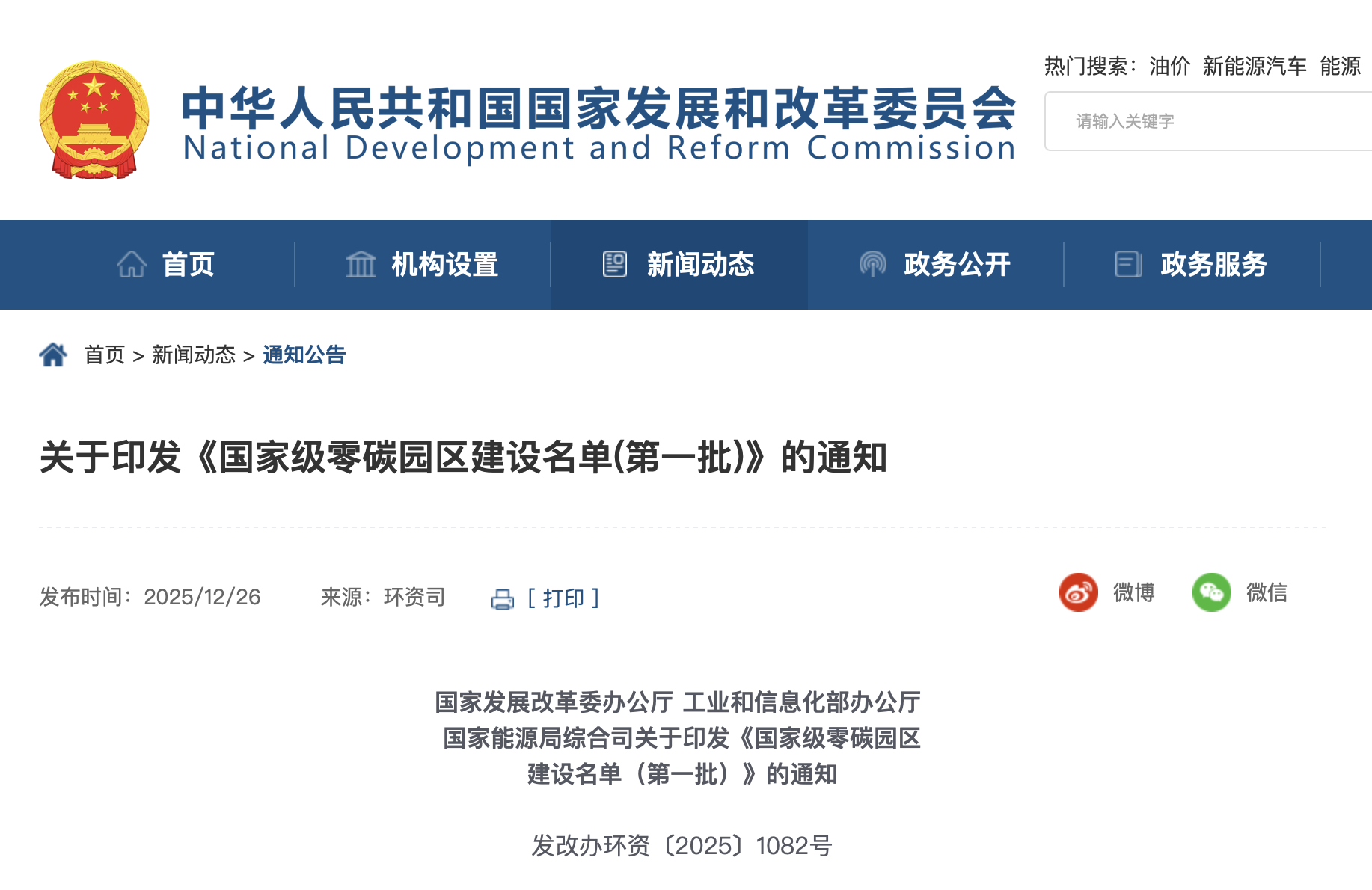 國家級零碳園區建設名單(第一批) 國家級零碳園區建設名單(第一批)