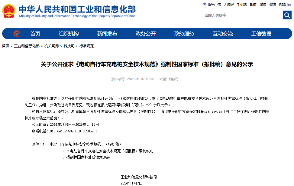 電動(dòng)自行車充電樁安全技術(shù)規(guī)范 電動(dòng)自行車充電樁安全技術(shù)規(guī)范