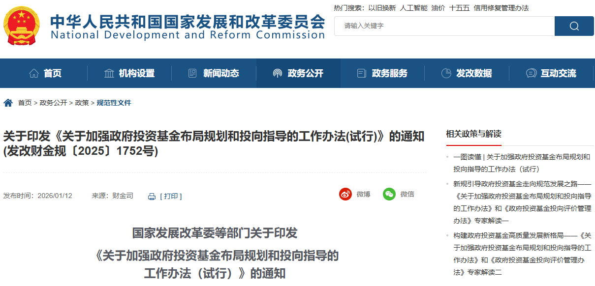 《關(guān)于加強(qiáng)政府投資基金布局規(guī)劃和投向指導(dǎo)的工作辦法（試行）》
