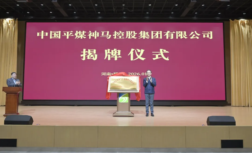 圖/中國平煤神馬集團