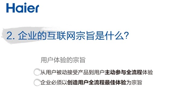 張瑞敏2014年演講：三個“是什么”？