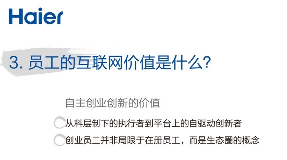 張瑞敏2014年演講：三個“是什么”？