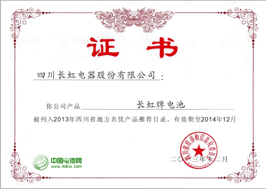 “長虹”牌電池榮獲四川省地方名優產品稱號