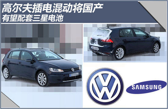 大眾高爾夫插電混動將國產 有望搭載三星SDI電池