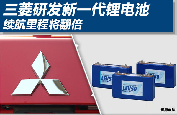 日本三菱研發新一代鋰電池 續航里程將翻倍