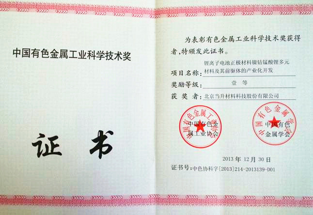 當升科技榮獲中國有色金屬工業科學技術獎