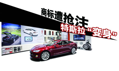特斯拉入華商標侵權升級 占寶生說從沒賣過商標