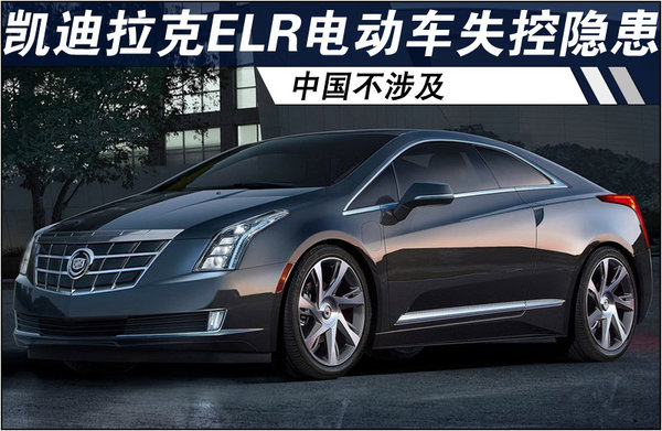 凱迪拉克ELR電動車存在失控隱患 中國不涉及