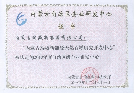 瑞盛新能源天然石墨研發中心被認定為省級中心