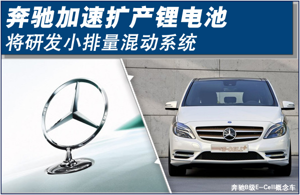 奔馳加速擴產鋰電池 將研發小排量混動車