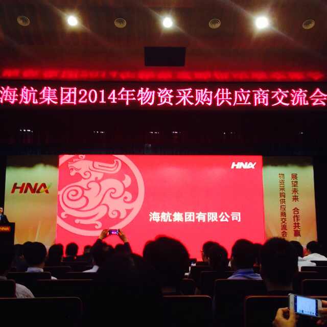 天津斯特蘭受邀參加海航2014年物資采購(gòu)供應(yīng)商大會(huì)
