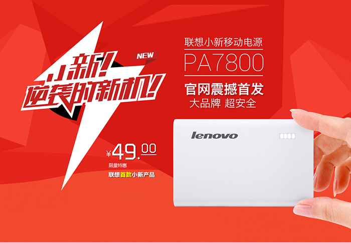 小米移動電源的強敵？聯(lián)想發(fā)布PA7800小新移動電源