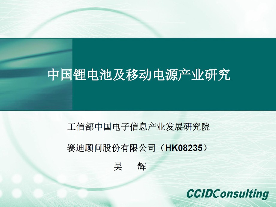 （吳輝）《中國(guó)鋰電池及移動(dòng)電源產(chǎn)業(yè)研究》