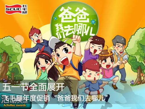 飛毛腿“爸爸我們?nèi)ツ膬骸被顒?dòng)五一節(jié)全面展開