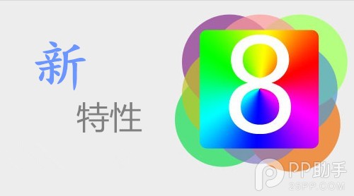 iOS8什么時(shí)候出？蘋果iOS8有何新特性最新展望