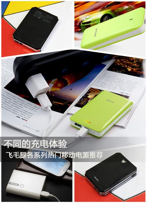 不同的充電體驗 飛毛腿各系列熱門移動電源推薦