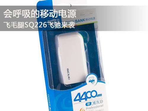 飛毛腿SQ226移動電源呼吸有度 帶您享受大自然