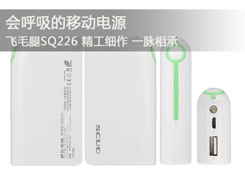 飛毛腿SQ226移動電源呼吸有度 帶您享受大自然