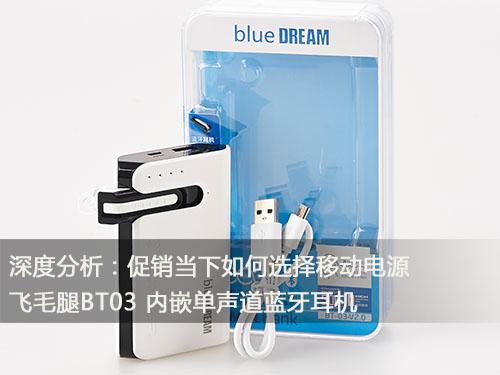 深度分析：促銷當下如何選擇移動電源