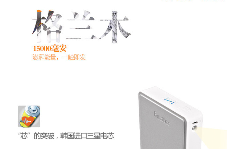 王者之芯&nbsp; 格蘭木系列移動電源全明星陣容華麗首秀 