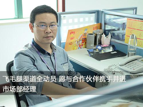 飛毛腿渠道全動員 愿與合作伙伴攜手并進