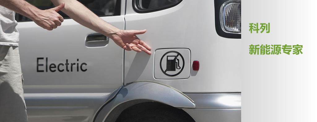破除新能源車(chē)地方保護(hù) 科列ABMS助力電動(dòng)車(chē)市場(chǎng)普及 
