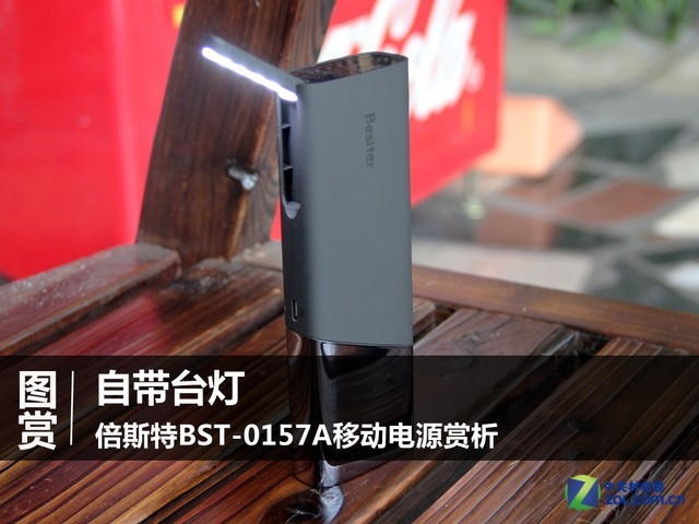 自帶臺燈 倍斯特BST-0157A移動電源賞析