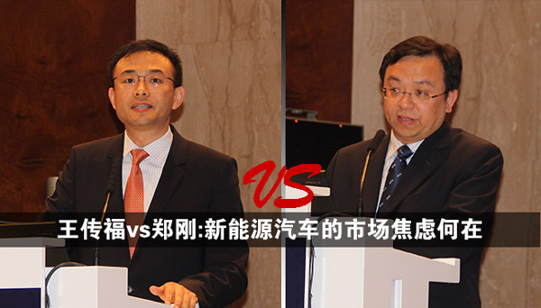 王傳福vs鄭剛：新能源汽車的市場焦慮何在？
