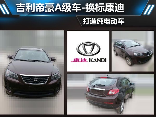 吉利帝豪A級(jí)車-換標(biāo)康迪 打造純電動(dòng)車 吉利帝豪A級(jí)車-換標(biāo)康迪 打造純電動(dòng)車