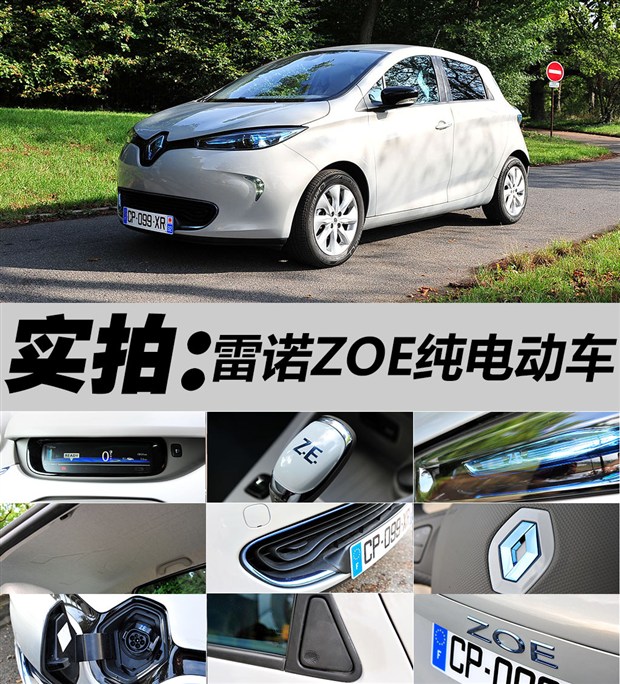 未來或將國產 實拍雷諾純電動車ZOE 未來或將國產 實拍雷諾純電動車ZOE