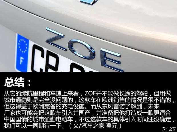 未來或將國產 實拍雷諾純電動車ZOE