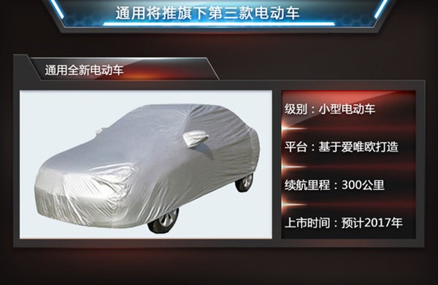 通用將推全新電動車 與啟辰晨風同級