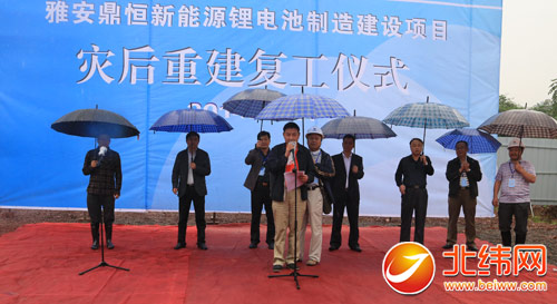 雅安鼎恒新能源鋰電池項(xiàng)目舉行災(zāi)后重建復(fù)工儀式 雅安鼎恒新能源鋰電池項(xiàng)目舉行災(zāi)后重建復(fù)工儀式