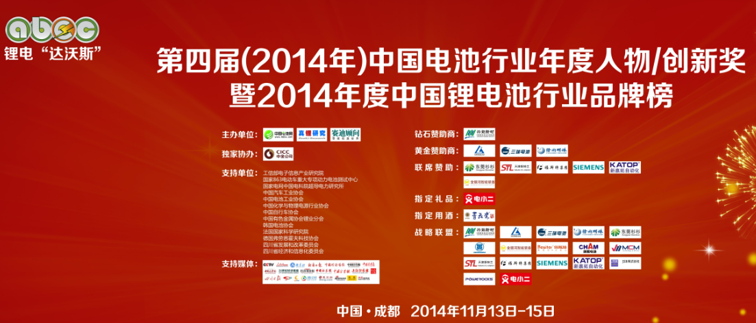 第四屆(2014年)中國電池行業十大年度人物獎/創新獎評選活動 第四屆(2014年)中國電池行業十大年度人物獎/創新獎評選活動